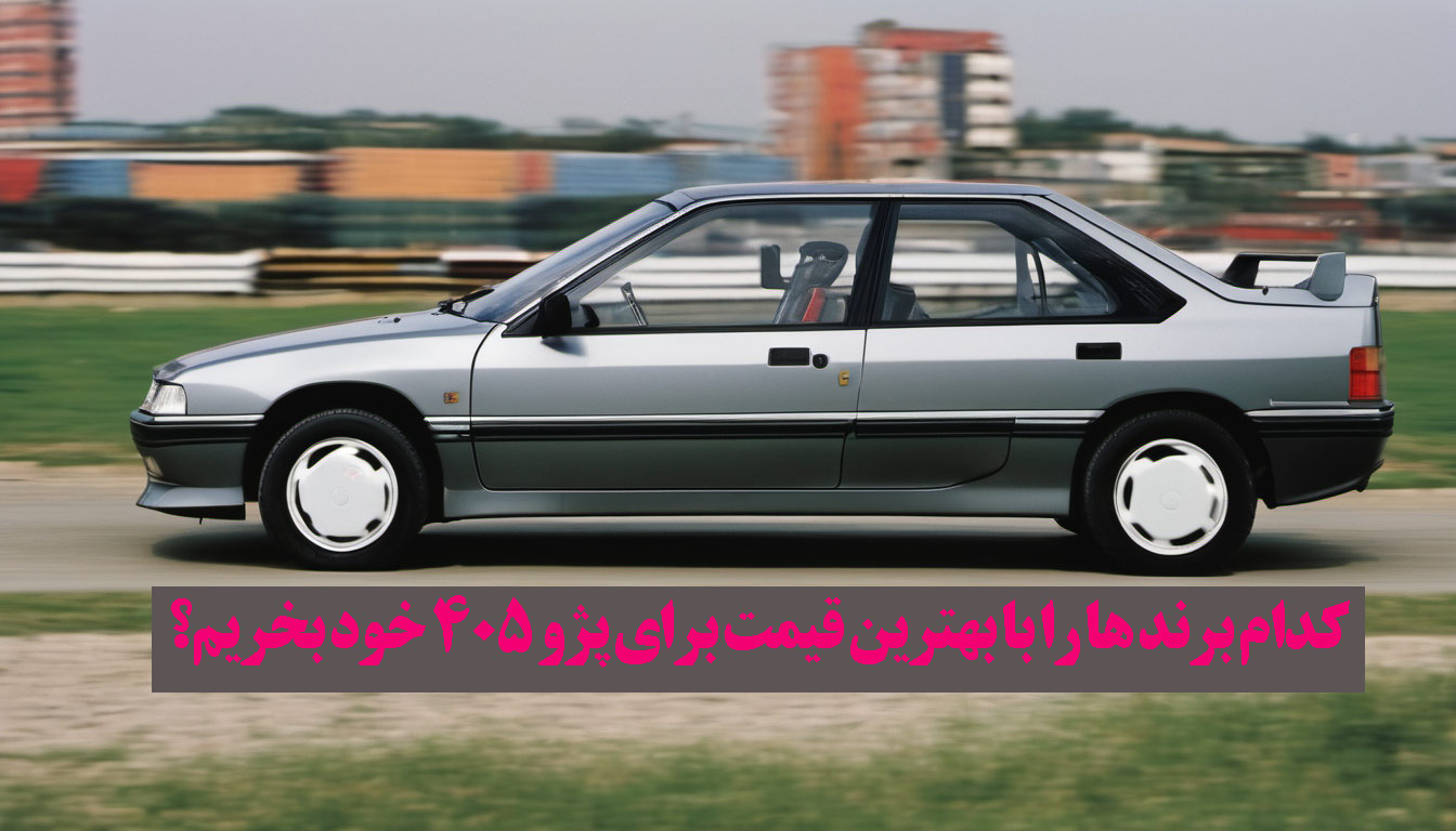 لوازم یدکی پژو 405|انواع لوازم یدکی پژو 405 اصل